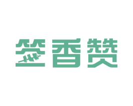 签香赞 第43类餐饮酒店商标图样