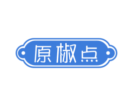 原椒点 第43类餐饮酒店商标图样