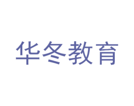华冬教育 第41类教育娱乐商标图样