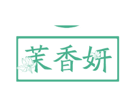 茉香妍 第3类化妆品商标图样