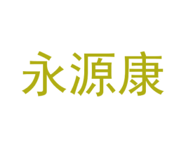永源康 第3类化妆品商标图样