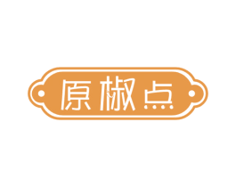 原椒点 第35类广告贸易商标图样