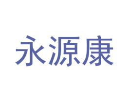 永源康 第35类广告贸易商标图样