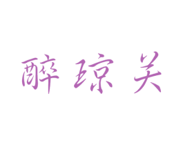 醉琼关 第33类酒商标图样