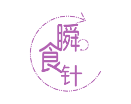 瞬食针 第30类小食配料商标图样