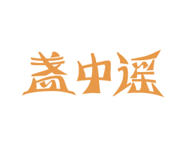 盏中谣 第30类小食配料商标图样