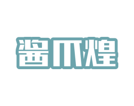 酱爪煌 第29类食品商标图样