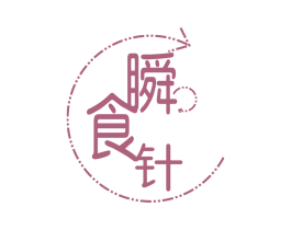 瞬食针 第29类食品商标图样
