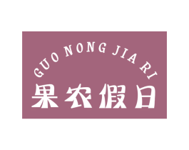 果农假日 第29类食品商标图样