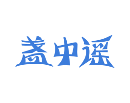 盏中谣 第29类食品商标图样