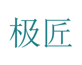 极匠 第20类家具商标图样