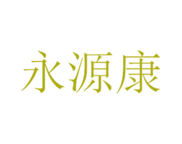 永源康 第10类医疗器械商标图样