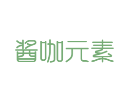酱咖元素 第30类小食配料商标图样
