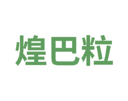 煌巴粒 第29类食品商标图样