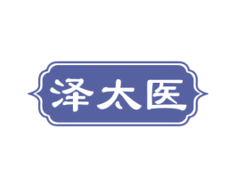泽太医 第5类医药商标图样