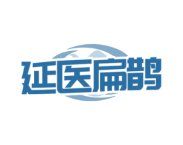 延医扁鹊 第35类广告贸易商标图样