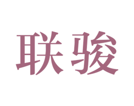联骏 第35类广告贸易商标图样