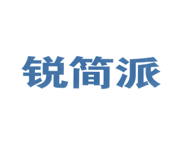 锐简派 第35类广告贸易商标图样