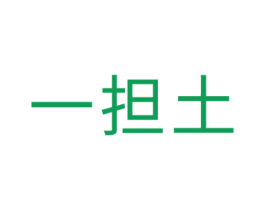 一担土 第35类广告贸易商标图样