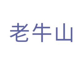 老牛山 第35类广告贸易商标图样
