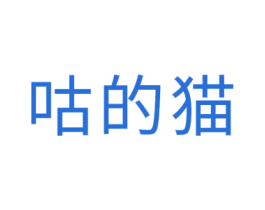 咕的猫 第35类广告贸易商标图样