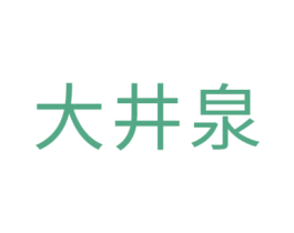 大井泉 第35类广告贸易商标图样