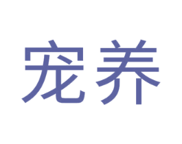 宠养 第35类广告贸易商标图样