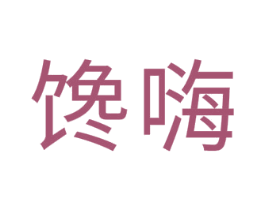 馋嗨 第35类广告贸易商标图样