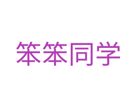 笨笨同学 第35类广告贸易商标图样