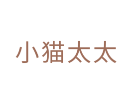小猫太太 第35类广告贸易商标图样