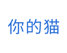 你的猫 第35类广告贸易商标图样