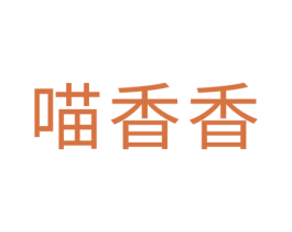 喵香香 第35类广告贸易商标图样