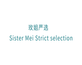 玫姐严选 SISTER MEI STRICT SELECTION 第35类广告贸易商标图样