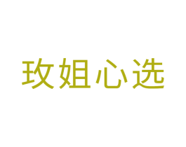 玫姐心选 第35类广告贸易商标图样