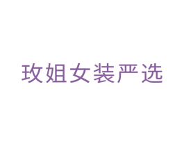 玫姐女装严选 第35类广告贸易商标图样