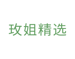 玫姐精选 第35类广告贸易商标图样