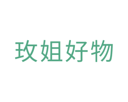 玫姐好物 第35类广告贸易商标图样
