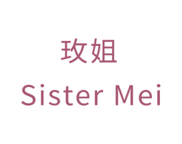 玫姐 SISTER MEI 第35类广告贸易商标图样