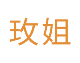 玫姐 第35类广告贸易商标图样