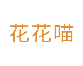 花花喵 第35类广告贸易商标图样