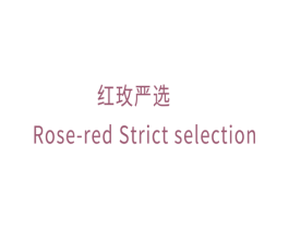 红玫严选  ROSE-RED STRICT SELECTION 第35类广告贸易商标图样