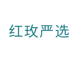 红玫严选 第35类广告贸易商标图样