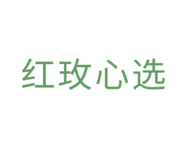 红玫心选 第35类广告贸易商标图样