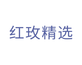 红玫精选 第35类广告贸易商标图样