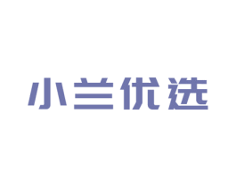 小兰优选 第35类广告贸易商标图样