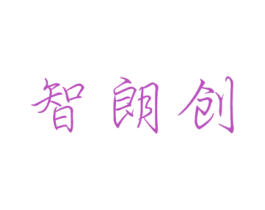 智朗创 第35类广告贸易商标图样