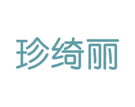 珍绮丽 第35类广告贸易商标图样