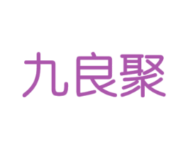 九良聚 第35类广告贸易商标图样