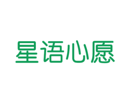 星语心愿 第35类广告贸易商标图样