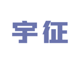 宇征 第35类广告贸易商标图样